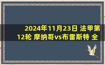 2024年11月23日 法甲第12轮 摩纳哥vs布雷斯特 全场录像